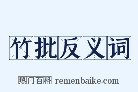 竹批反义词是什么意思的图片